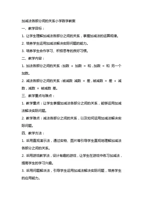 加减法各部分间的关系小学数学教案