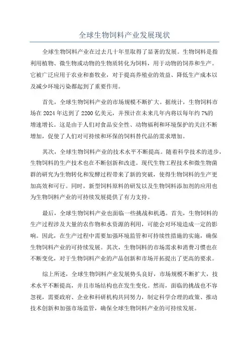 全球生物饲料产业发展现状