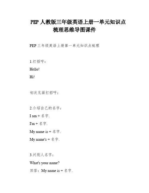 PEP人教版三年级英语上册一单元知识点梳理思维导图课件