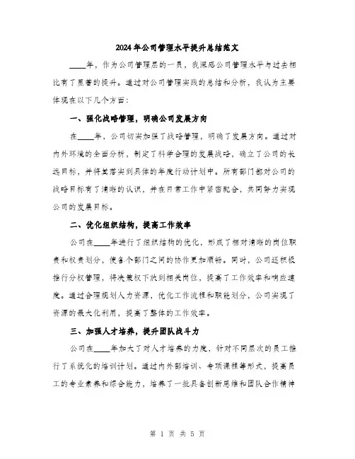 2024年公司管理水平提升总结范文(2篇)