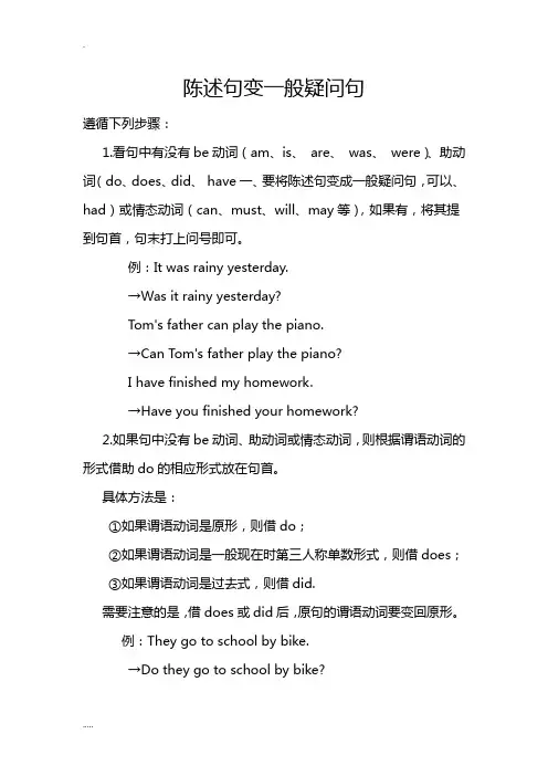 陈述句变一般疑问句