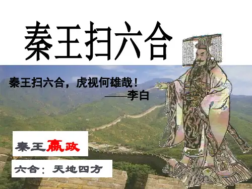 新人教版七年级历史上册第9课秦统一中国