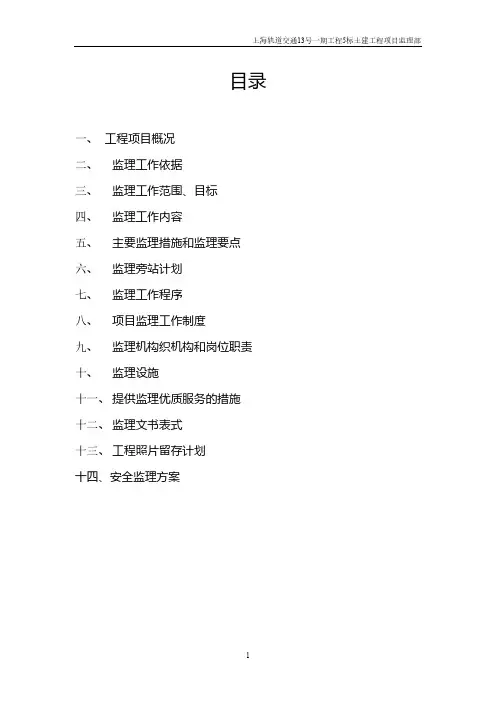 上海轨道交通13号一期工程5标土建工程项目监理部工程施工组织设计技术交底模板安全实施监理方案