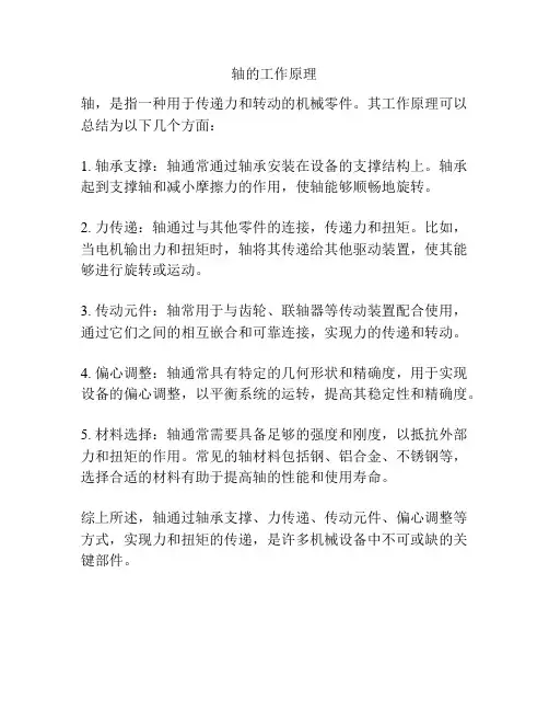 轴的工作原理