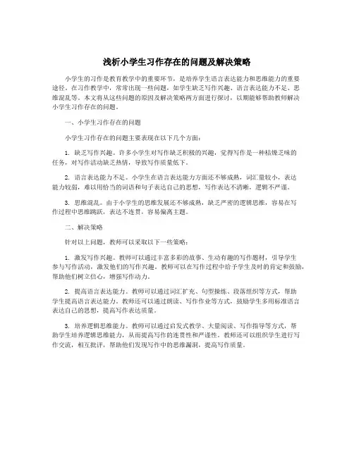 浅析小学生习作存在的问题及解决策略