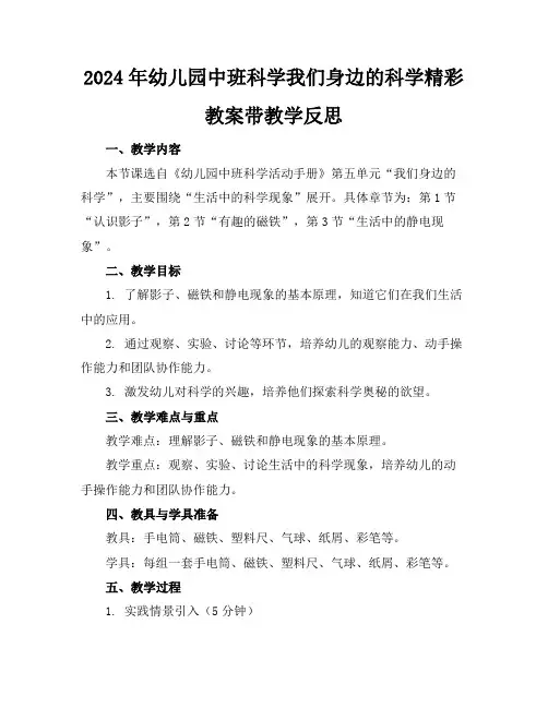 2024年幼儿园中班科学我们身边的科学精彩教案带教学反思
