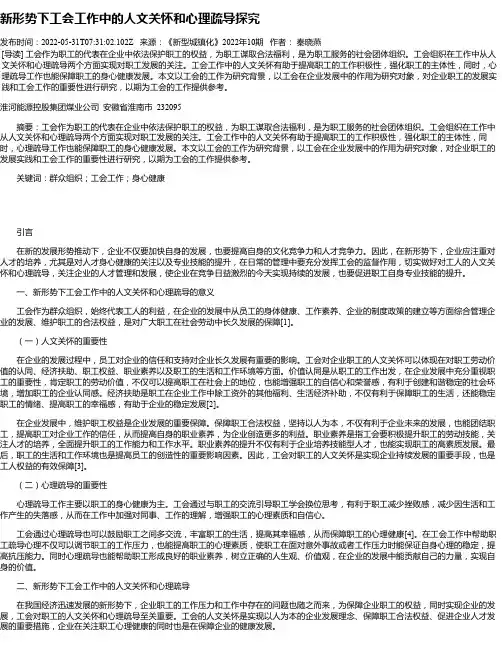 新形势下工会工作中的人文关怀和心理疏导探究