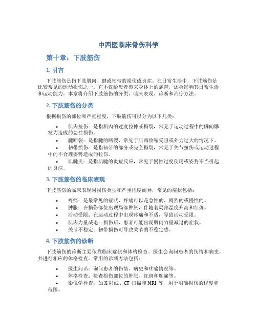 《中西医临床骨伤科学》第十章下肢筋伤