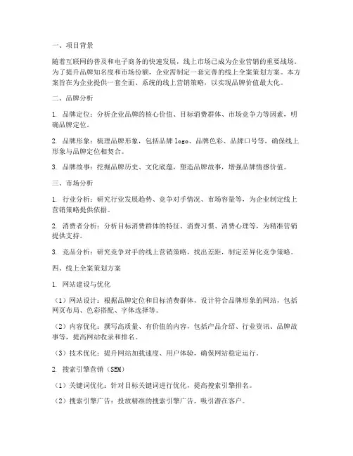 品牌线上全案策划方案