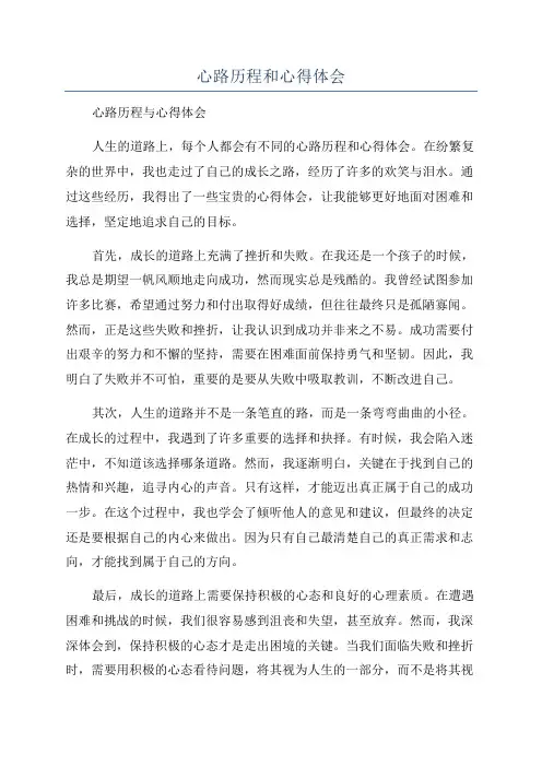 心路历程和心得体会