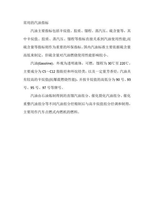 常用的汽油指标