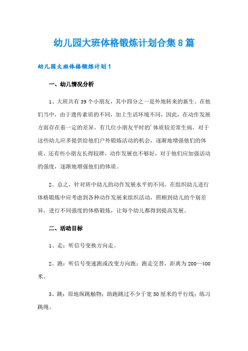 幼儿园大班体格锻炼计划合集8篇