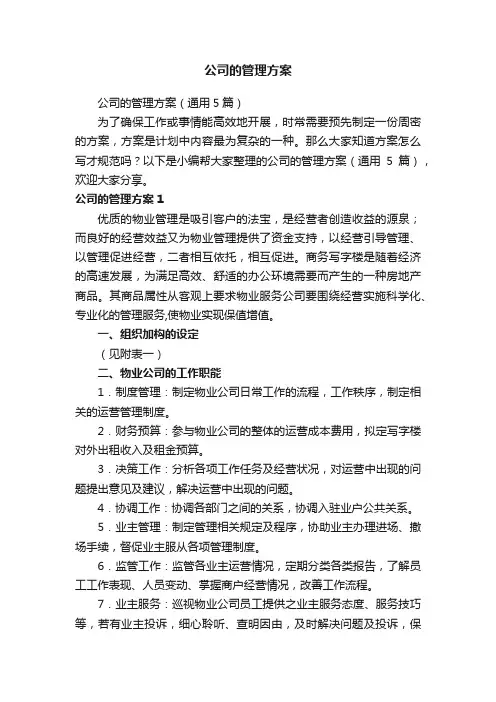 公司的管理方案