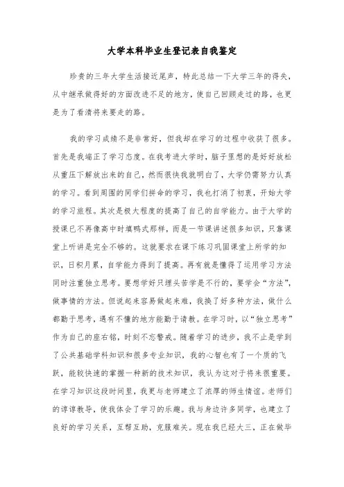 大学本科毕业生登记表自我鉴定(五篇)