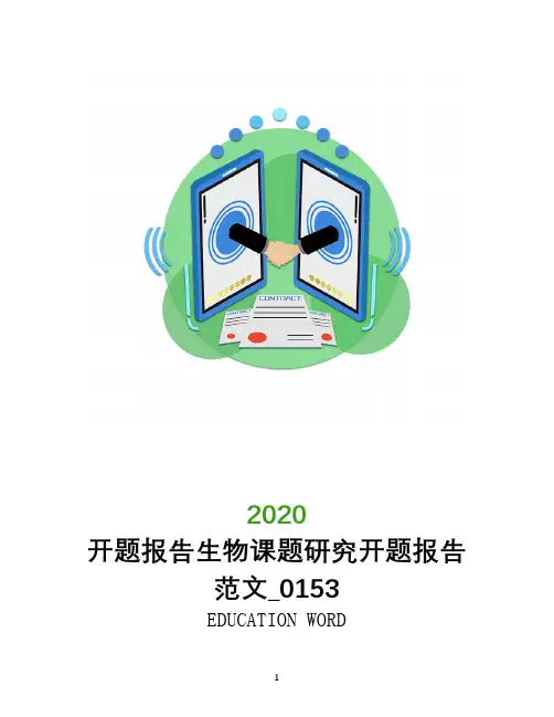 开题报告生物课题研究开题报告范文_0153