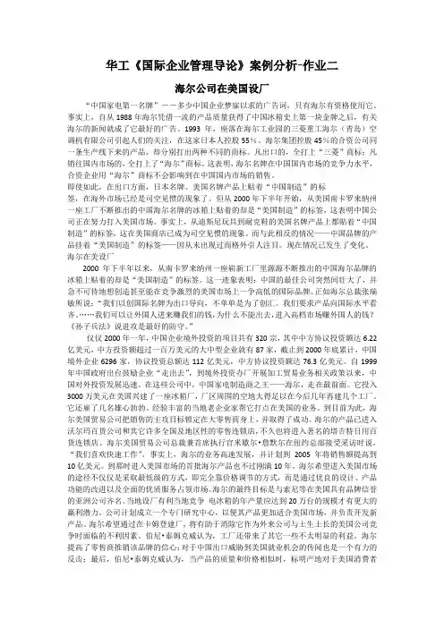 《国际企业管理导论》第二次作业案例分析-2020年华工网络教育