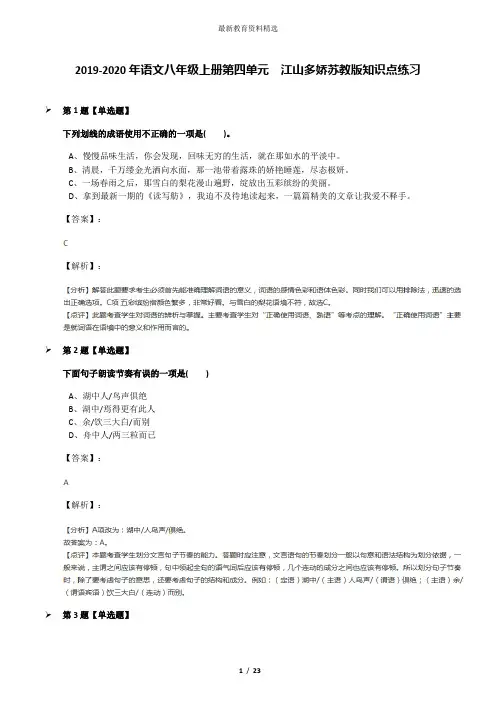 2019-2020年语文八年级上册第四单元  江山多娇苏教版知识点练习