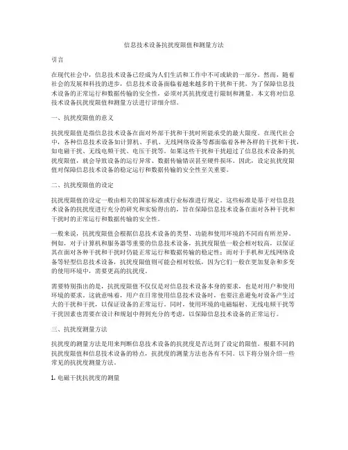 信息技术设备抗扰度限值和测量方法