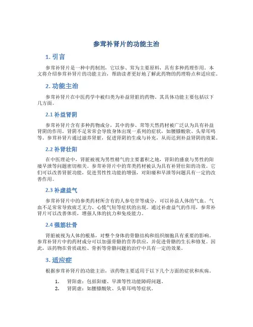 参茸补肾片的功能主治