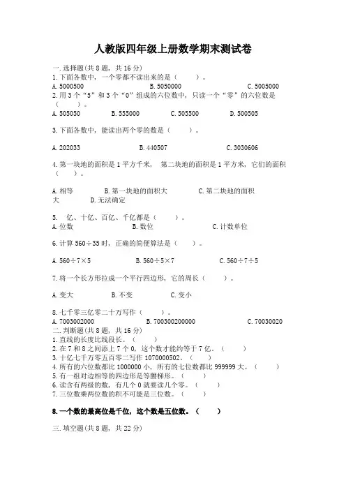 人教版四年级上册数学期末测试卷含答案解析