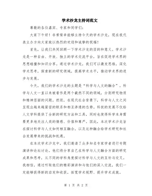 学术沙龙主持词范文