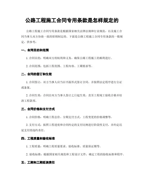 公路工程施工合同专用条款是怎样规定的