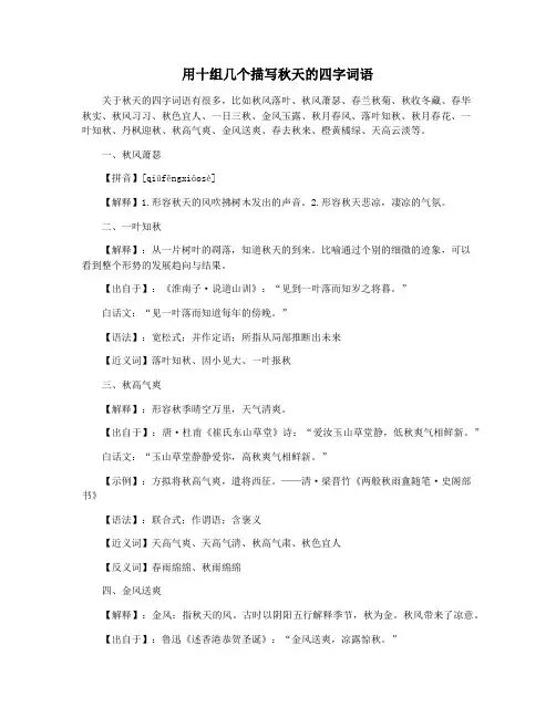 用十组几个描写秋天的四字词语