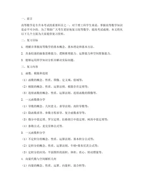《专升本考试高等数学复习资