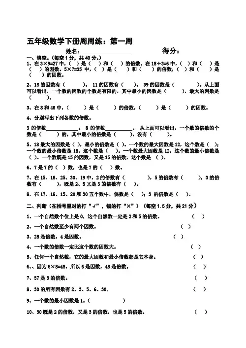 (小学教育)2019年小学五年级数学下册周周练及答案全册