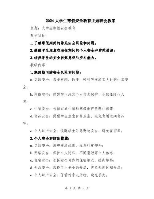 2024大学生寒假安全教育主题班会教案