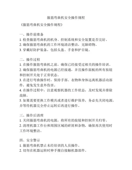 箍筋弯曲机安全操作规程