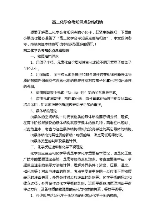 高二化学会考知识点总结归纳