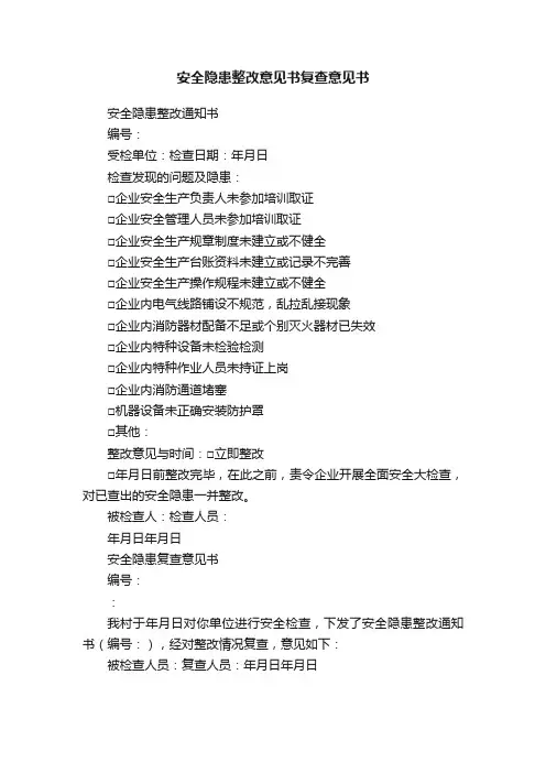 安全隐患整改意见书复查意见书