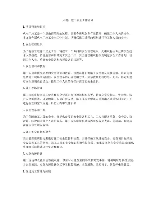 火电厂施工安全工作计划