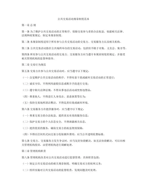 公共交易活动规章制度范本