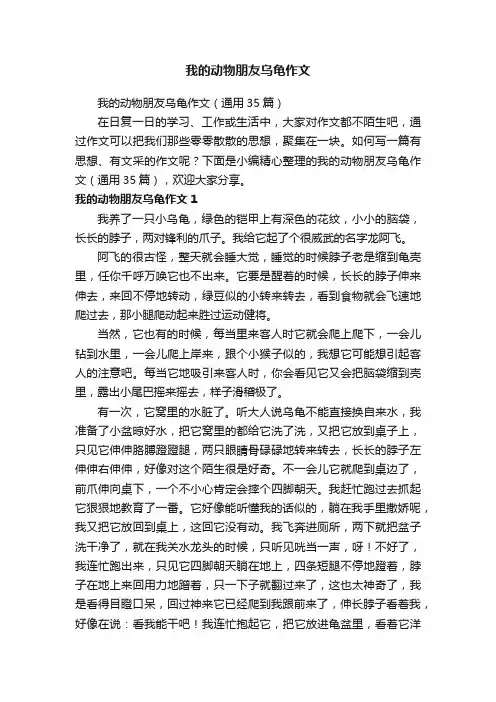 我的动物朋友乌龟作文（通用35篇）