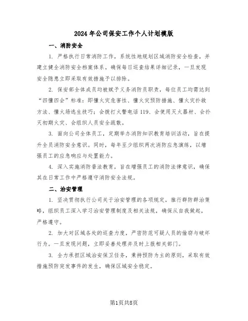 2024年公司保安工作个人计划模版（四篇）