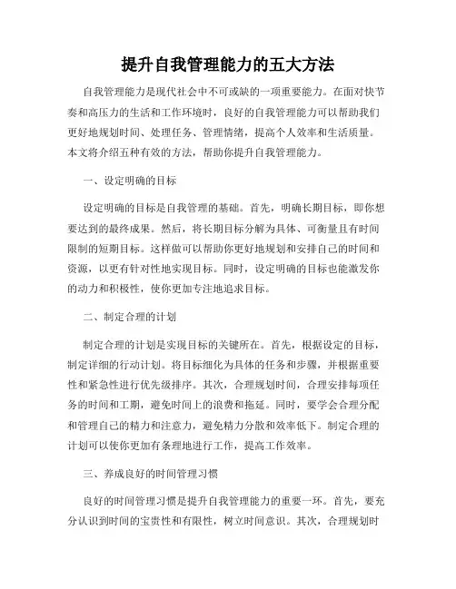 提升自我管理能力的五大方法