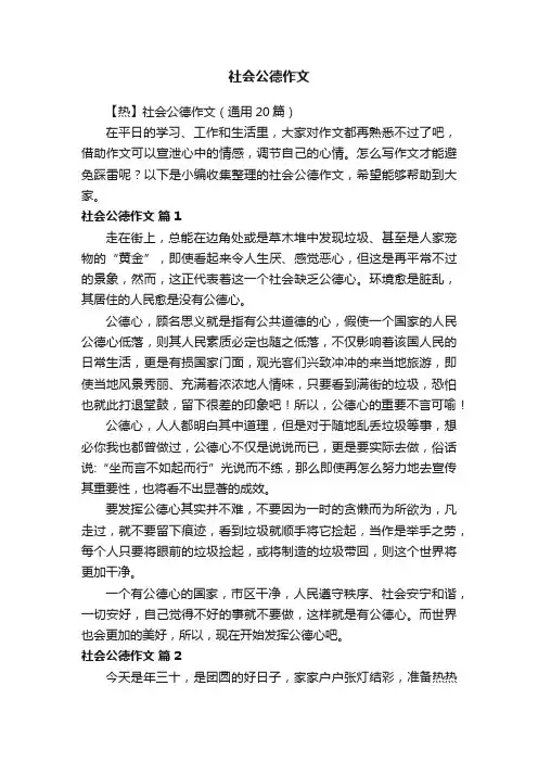 【热】社会公德作文（通用20篇）