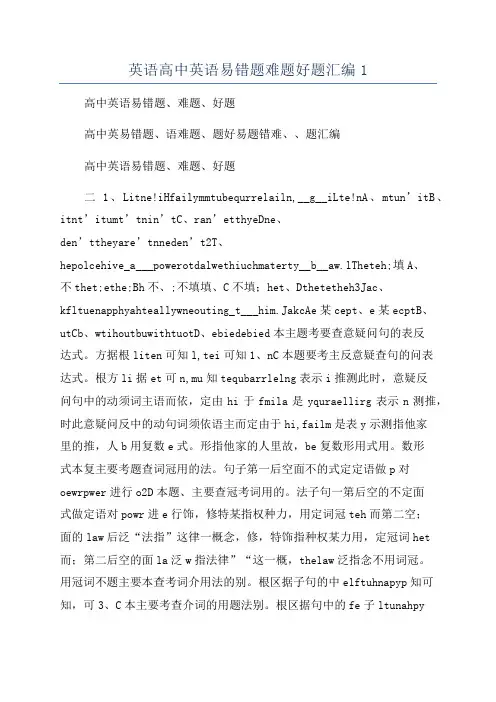 英语高中英语易错题难题好题汇编1