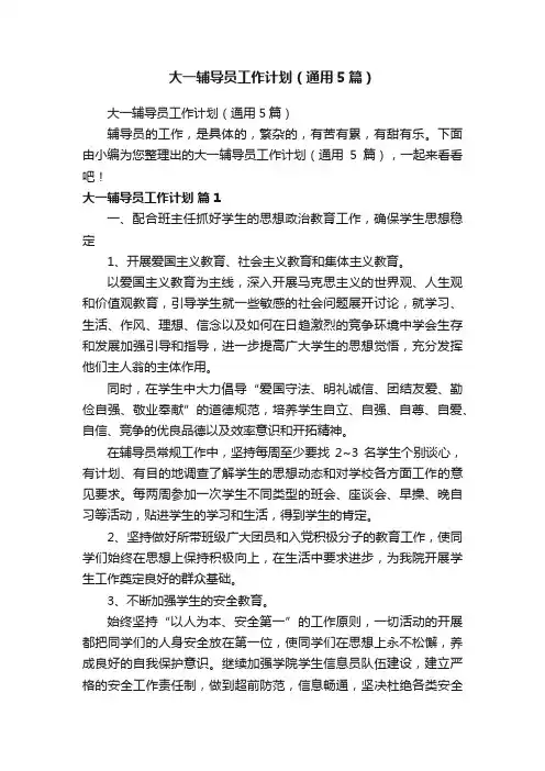 大一辅导员工作计划（通用5篇）