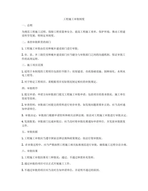 工程施工审批制度