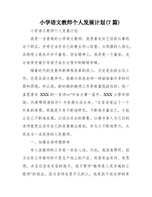 小学语文教师个人发展计划(7篇)