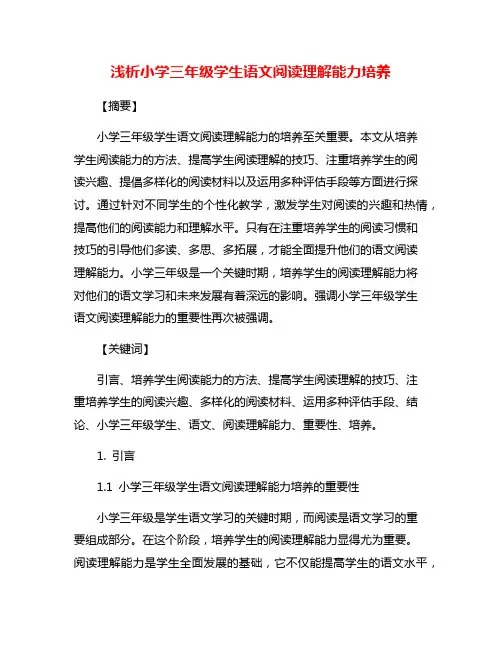 浅析小学三年级学生语文阅读理解能力培养