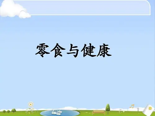 零食与健康(课件)-小学主题班会