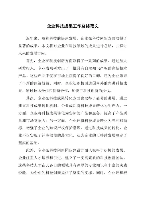 企业科技成果工作总结范文