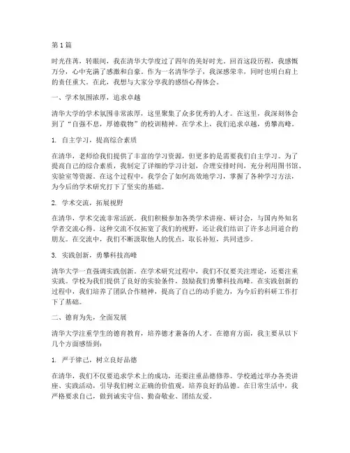 清华学长感悟心得体会(3篇)