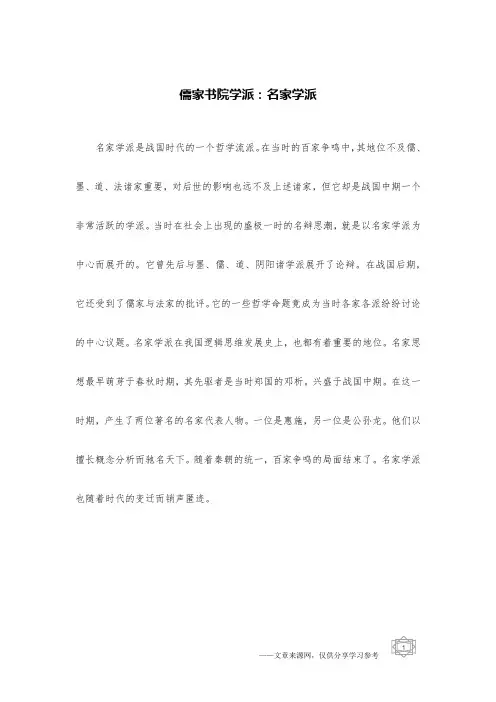儒家书院学派：名家学派