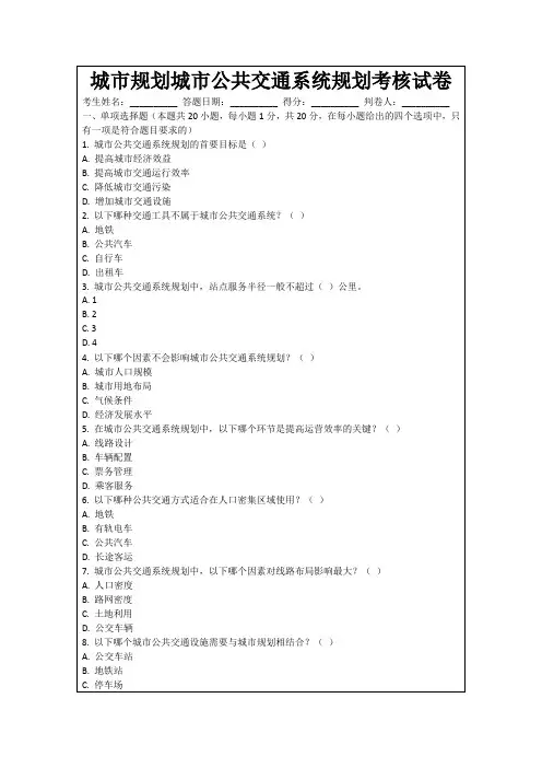 城市规划城市公共交通系统规划考核试卷