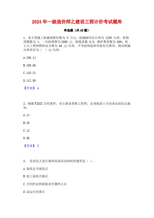 2024年一级造价师之建设工程计价考试题库